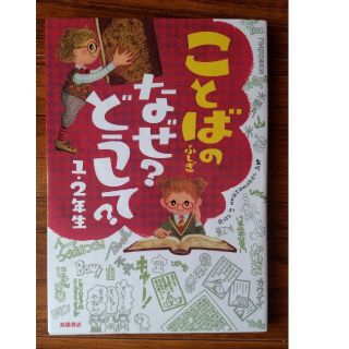 ことばのふしぎなぜ？どうして？ １・２年生  小学校低学年  朝読 読書 読み物(絵本/児童書)