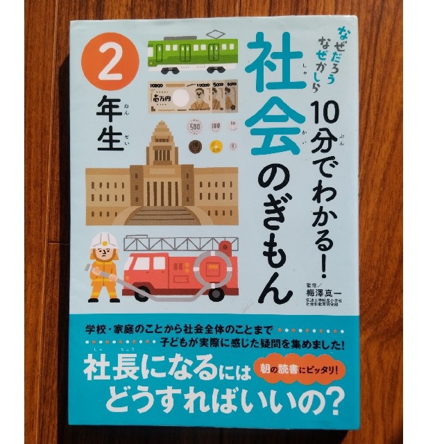 １０分でわかる！社会のぎもん なぜだろうなぜかしら ２年生 朝読 読書 読み物 エンタメ/ホビーの本(絵本/児童書)の商品写真