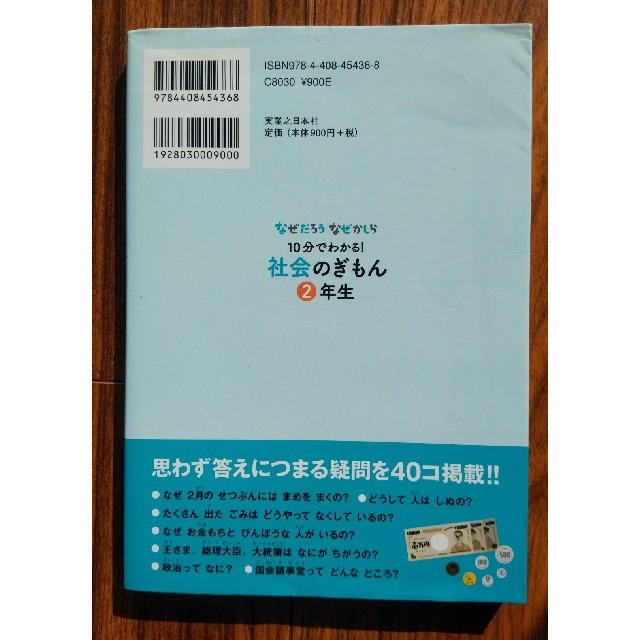 １０分でわかる！社会のぎもん なぜだろうなぜかしら ２年生 朝読 読書 読み物 エンタメ/ホビーの本(絵本/児童書)の商品写真