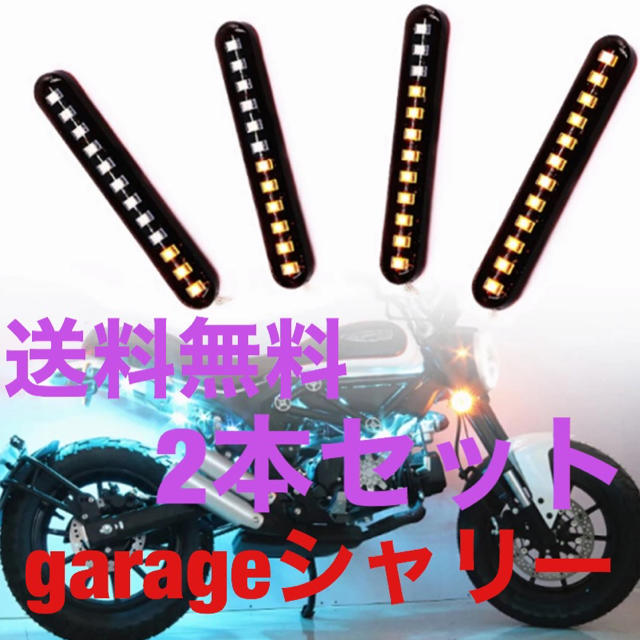 シーケンシャルウインカー 流れるウインカー LED エアロウインカー 防水 自動車/バイクの自動車(車外アクセサリ)の商品写真