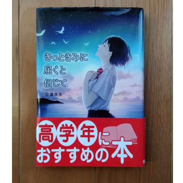 「きっときみに届くと信じて」 小学生高学年向け  朝読の読本 日々の読書に エンタメ/ホビーの本(絵本/児童書)の商品写真