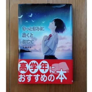 「きっときみに届くと信じて」 小学生高学年向け  朝読の読本 日々の読書に(絵本/児童書)