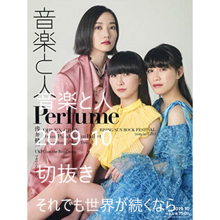 それでも世界が続くなら【音楽と人】2019/10(アート/エンタメ/ホビー)