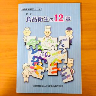 「食品衛生の12章 新訂」(語学/参考書)