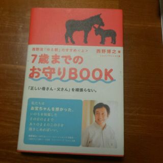 ７歳までのお守りＢＯＯＫ 西野流「ゆる親」のすすめ上(結婚/出産/子育て)