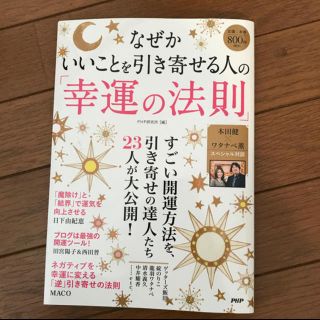 なぜかいいことを引き寄せる人の幸運の法則♡開運♡ゲッターズ飯田　ワタナベ薫(住まい/暮らし/子育て)