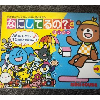 ミキハウス(mikihouse)のなにしてるの？ せいかつ(絵本/児童書)