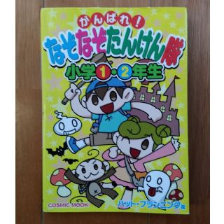 がんばれ！なぞなぞたんけん隊 小学校１・２年生(絵本/児童書)