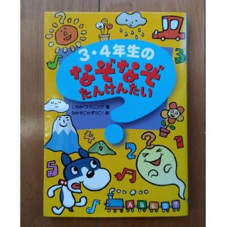 3・4年生のなぞなぞたんけんたい(絵本/児童書)