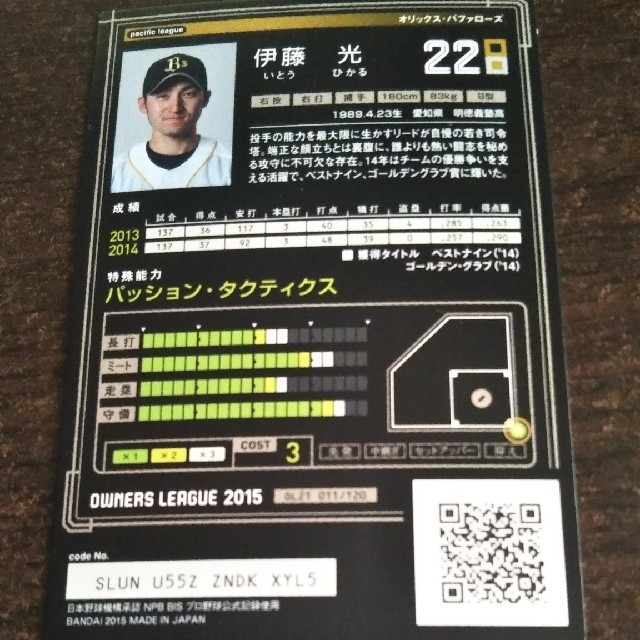 オリックス・バファローズ(オリックスバファローズ)の（３月末期間限定値下げ）伊藤光　オリックス・バファローズ　オーナーズリーグ エンタメ/ホビーのタレントグッズ(スポーツ選手)の商品写真