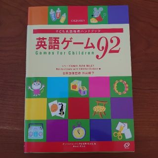 オウブンシャ(旺文社)の英語ゲ－ム９２ 子ども英語指導ハンドブック(語学/参考書)