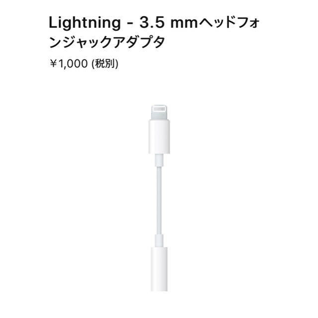 iPhone(アイフォーン)のiPhone 3.5 mmヘッドフォンジャックアダプタ スマホ/家電/カメラの生活家電(変圧器/アダプター)の商品写真