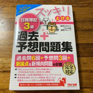 タックシュッパン(TAC出版)のスッキリとける日商簿記３級過去＋予想問題集 ２０１９年度版(資格/検定)