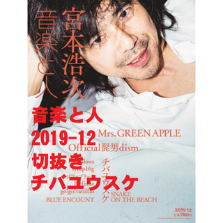 チバユウスケ【音楽と人】2019/12(音楽/芸能)