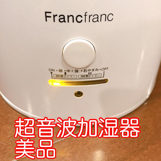 Francfranc（フランフラン）超音波加湿器