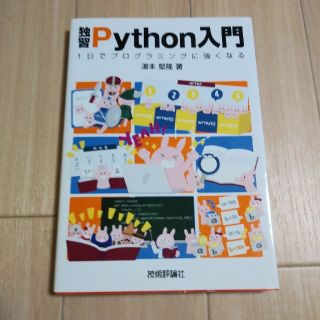 独習Python入門(コンピュータ/IT)