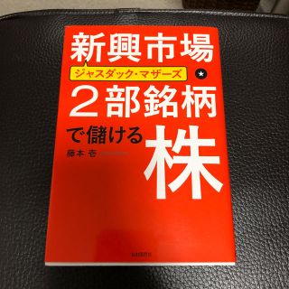 新興市場・２部銘柄で儲ける株 ジャスダック・マザーズ　東証２部以下１５００銘柄か(ビジネス/経済)