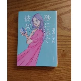 砂に泳ぐ彼女(文学/小説)