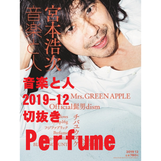 Perfume【音楽と人】2019/12(音楽/芸能)