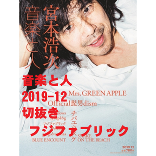 フジファブリック【音楽と人】2019/12(音楽/芸能)