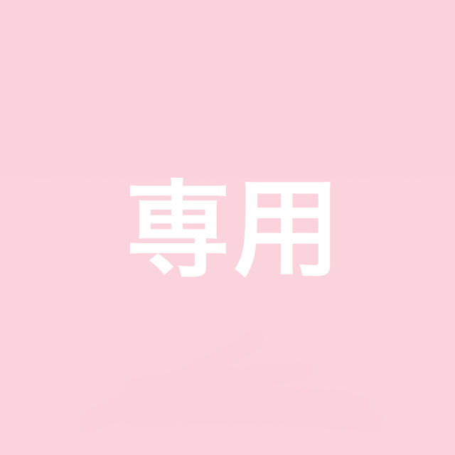 専用