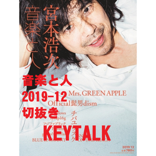 KEYTALK【音楽と人】2019/12(音楽/芸能)