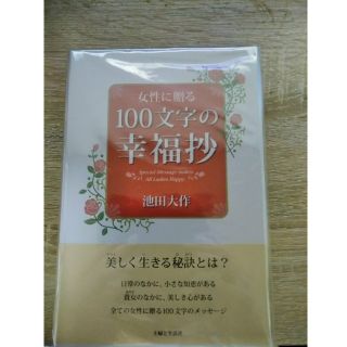 シュフトセイカツシャ(主婦と生活社)の女性に贈る100文字の幸福抄　池田大作　(人文/社会)