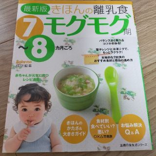 シュフトセイカツシャ(主婦と生活社)のきほんの離乳食 ７～８カ月ごろ モグモグ期 最新版(結婚/出産/子育て)