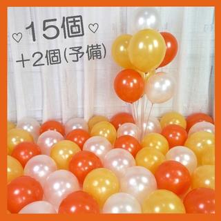 15個+2個(予備)風船 バルーンお祝い 誕生日 10インチ オレンジ(ウェルカムボード)