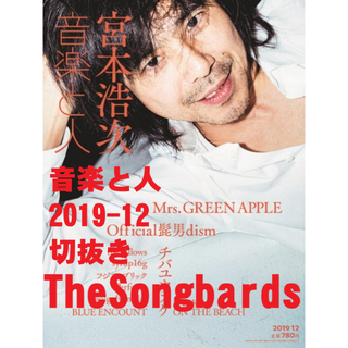The Songbards【音楽と人】2019/12(音楽/芸能)