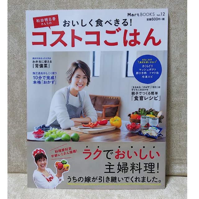 光文社(コウブンシャ)の和田明日香さんちのおいしく食べきる！コストコごはん エンタメ/ホビーの本(料理/グルメ)の商品写真