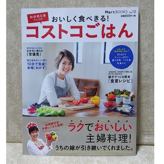 コウブンシャ(光文社)の和田明日香さんちのおいしく食べきる！コストコごはん(料理/グルメ)