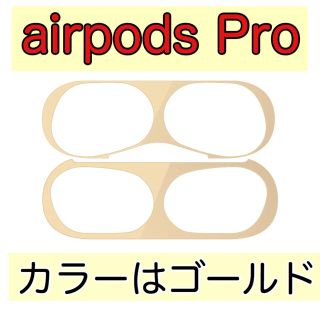 アップル(Apple)のAirPods Pro 専用　ダストガード　最安　値　【金色　ゴールド　⑤(ヘッドフォン/イヤフォン)