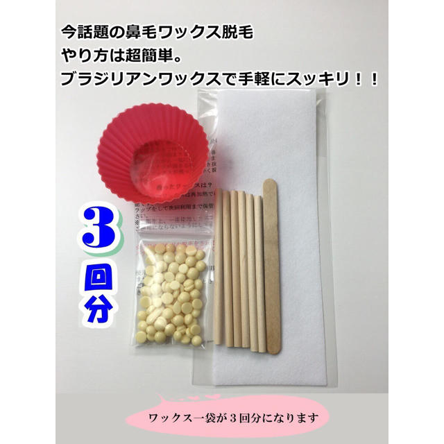 ごっそりとれる♪ノーズワックス 3回分 鼻毛脱毛 300円 説明書有 コスメ/美容のボディケア(脱毛/除毛剤)の商品写真