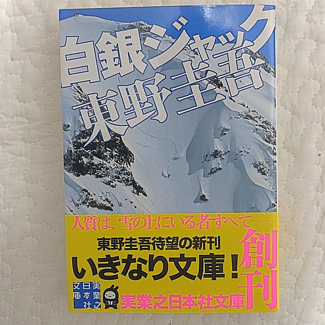 東野圭吾 白銀ジャックの通販 By T T S Shop ラクマ 東野圭吾 白銀ジャックの通販 By T T S Shop ラクマ