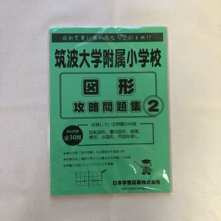 筑波大学附属小学校図形攻略問題集2 新品未使用(語学/参考書)