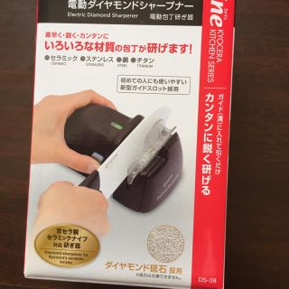 キョウセラ(京セラ)の電動ダイヤモンドシャープナー(調理道具/製菓道具)