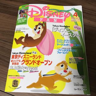 コウダンシャ(講談社)のDisney FAN (ディズニーファン) 2020年 04月号(絵本/児童書)