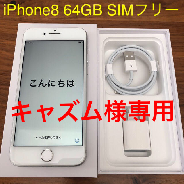 iPhone 8本体 64GB SIMフリー