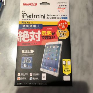 バッファロー(Buffalo)の【新品・未開封】 BUFFALO 液晶保護フィルム for iPad mini(その他)