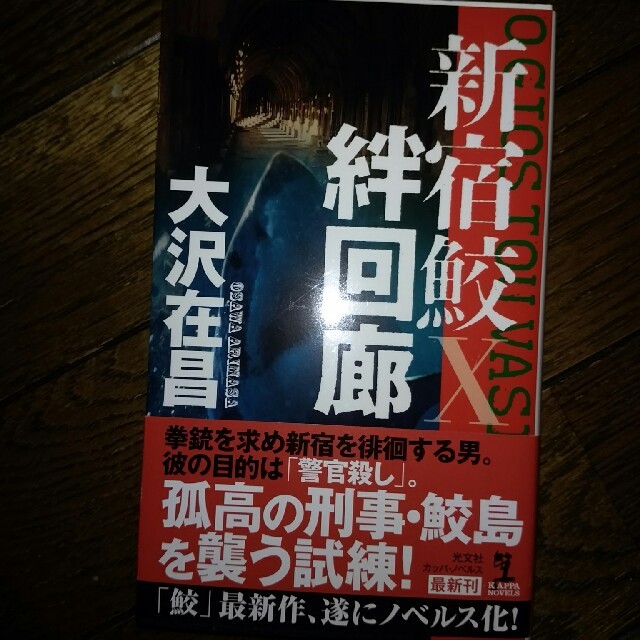 絆回廊 新宿鮫１０　長編刑事小説 エンタメ/ホビーの本(文学/小説)の商品写真