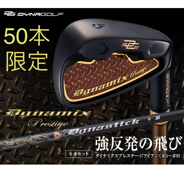 【新品6本】2番手飛ぶ最高峰!ダイナミクス プレステージアイアン 5〜PWセット