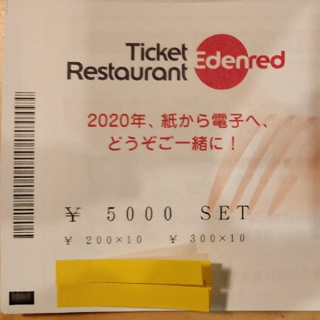 エデンレッド　レストランチケット　5千円分　③