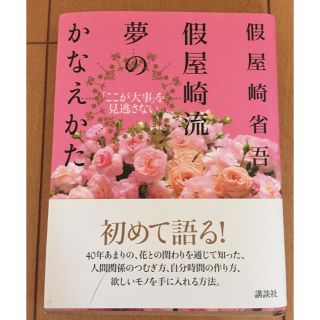 假屋崎流 夢のかなえかた(その他)