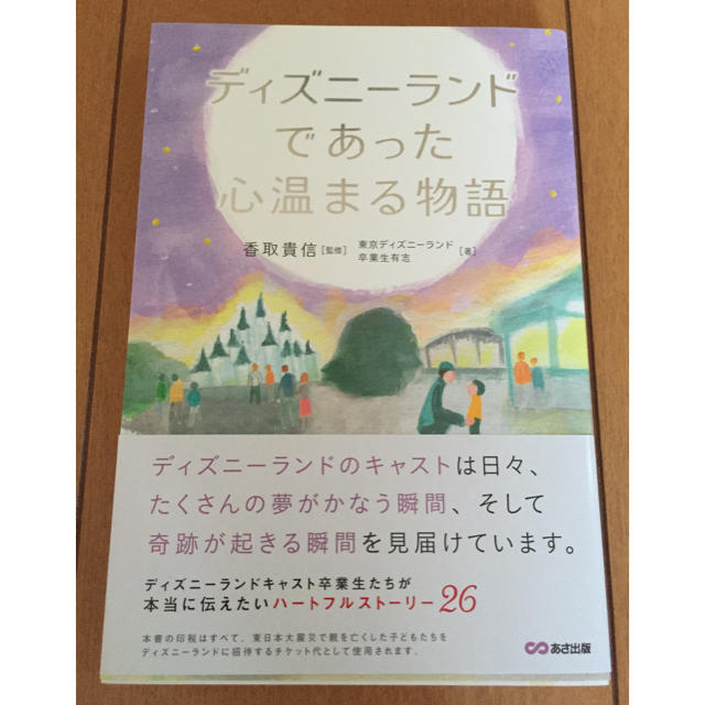 ディズニーランドであった心温まる物語 インテリア/住まい/日用品のインテリア/住まい/日用品 その他(その他)の商品写真