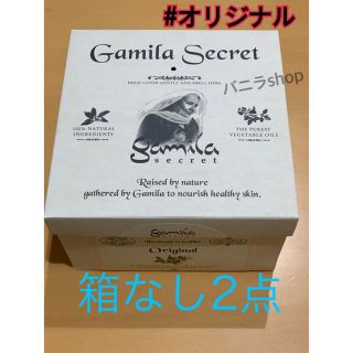 ガミラシークレット(Gamila secret)の新品未開封 ガミラシークレット オリジナル 石鹸 石けん 箱付き♡(洗顔料)