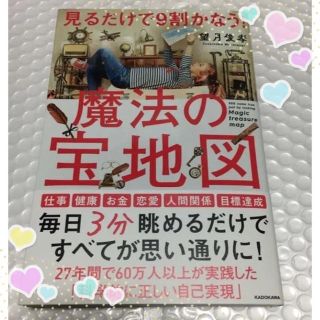 カドカワショテン(角川書店)の見るだけで9割かなう！魔法の宝地図(ビジネス/経済)