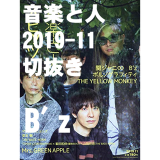 B'z【音楽と人】2019/11(音楽/芸能)