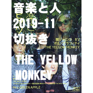THE YELLOW MONKEY 【音楽と人】2019/11(音楽/芸能)