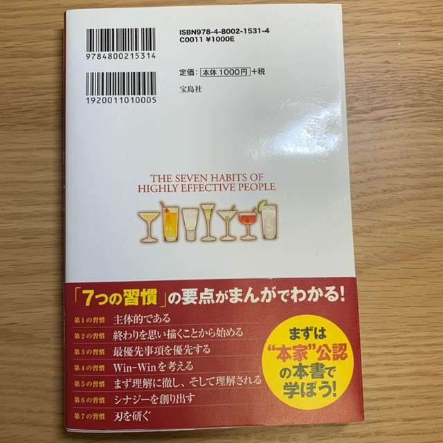 宝島社(タカラジマシャ)のまんがでわかる　7つの習慣 エンタメ/ホビーの本(ビジネス/経済)の商品写真